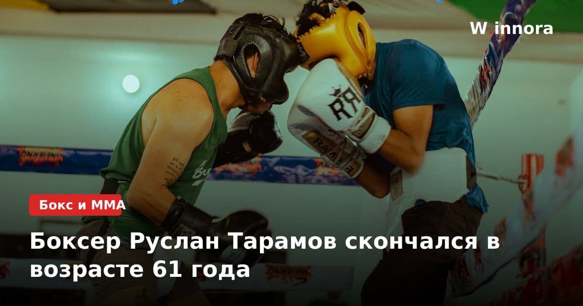 Боксер Руслан Тарамов скончался в возрасте 61 года