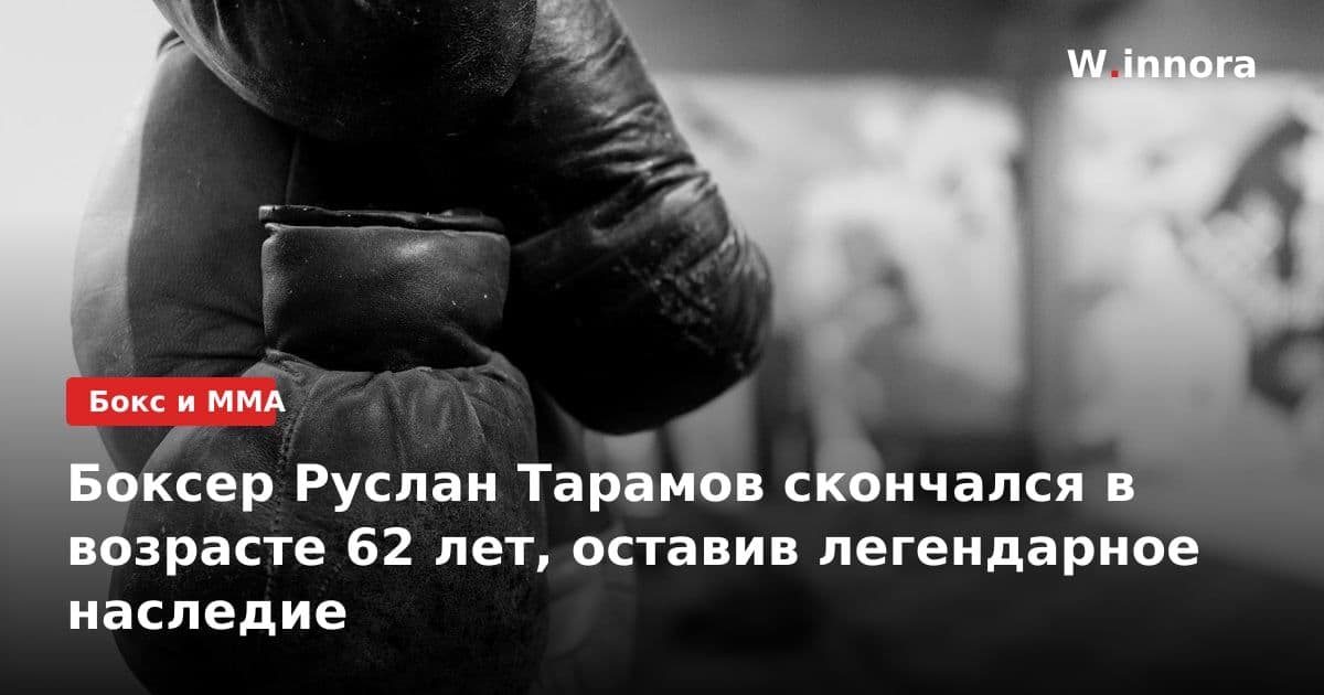 Боксер Руслан Тарамов скончался в возрасте 62 лет, оставив легендарное наследие
