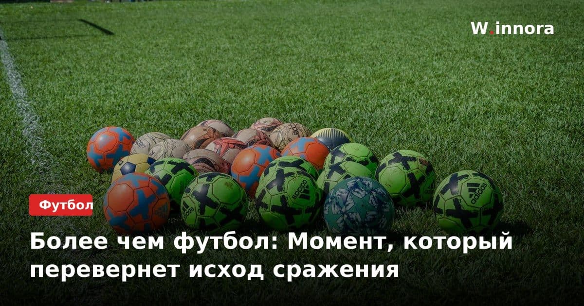 Более чем футбол: Момент, который перевернет исход сражения