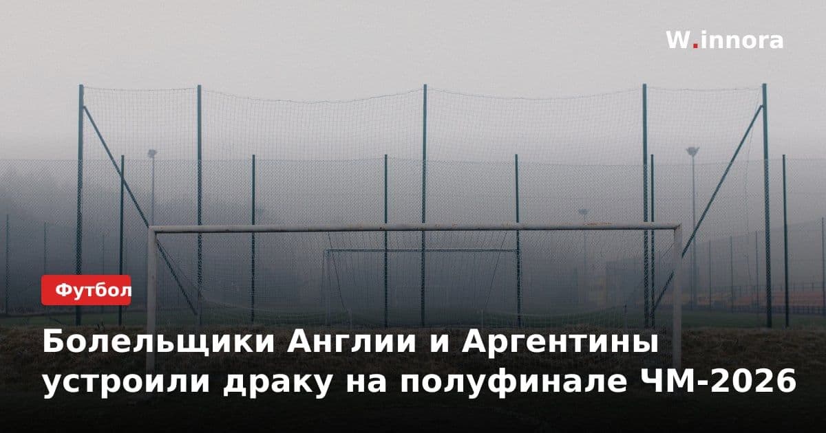 Болельщики Англии и Аргентины устроили драку на полуфинале ЧМ-2026