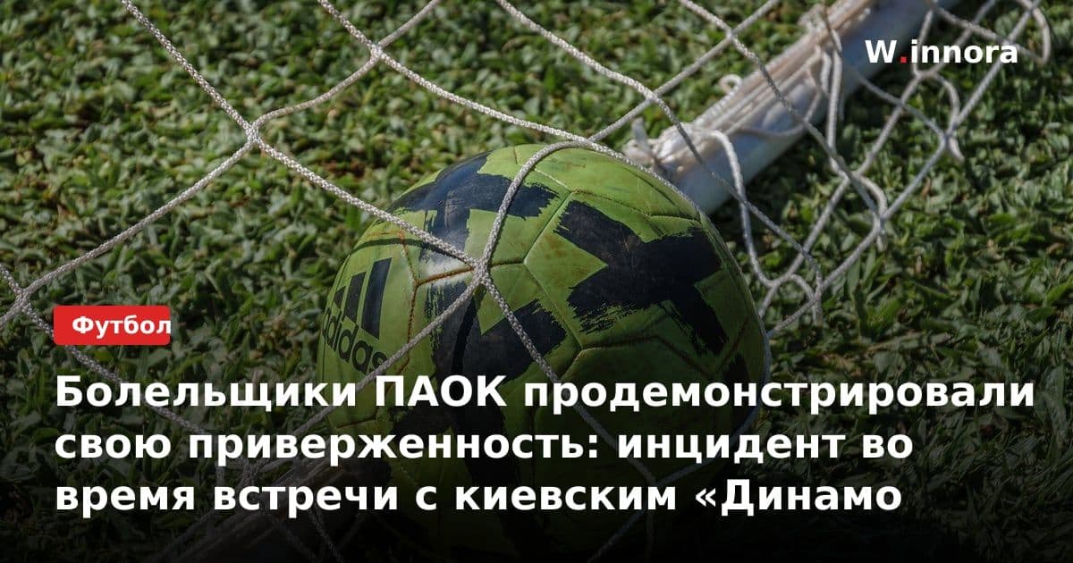 Болельщики ПАОК продемонстрировали свою приверженность: инцидент во время встречи с киевским «Динамо