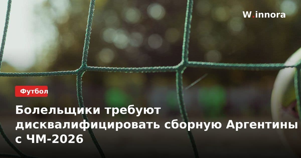 Болельщики требуют дисквалифицировать сборную Аргентины с ЧМ-2026