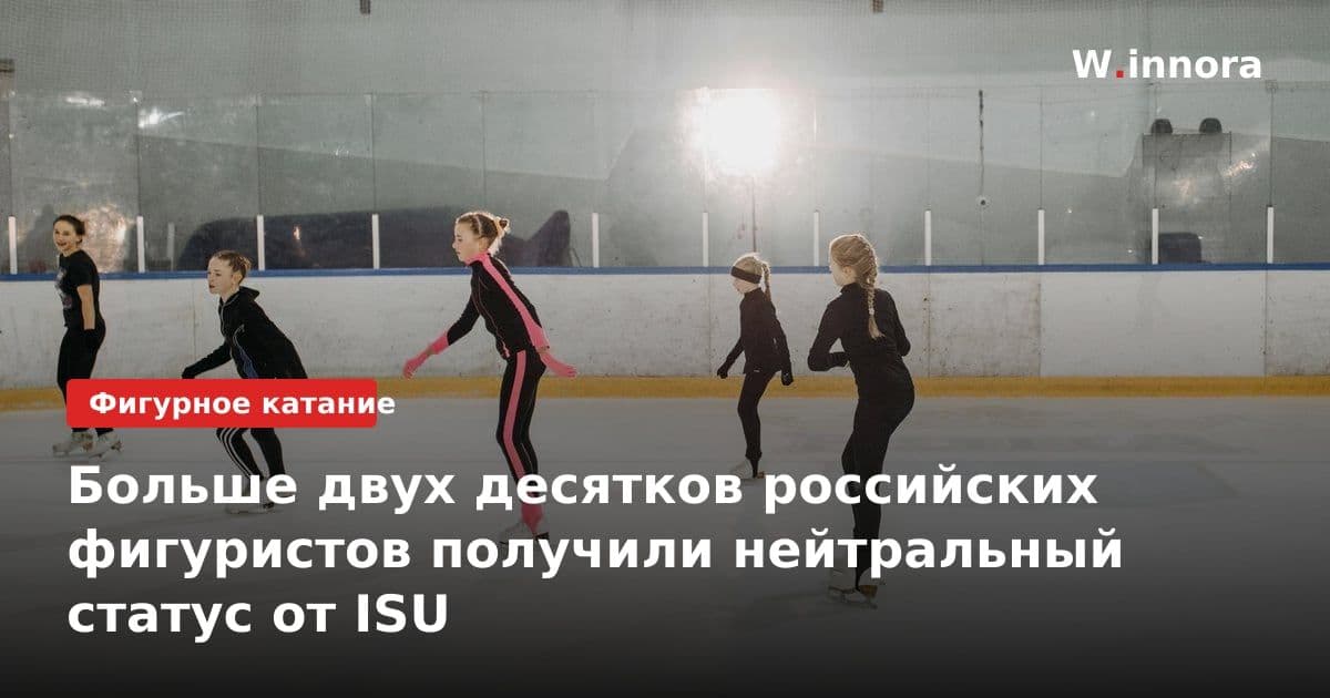 Больше двух десятков российских фигуристов получили нейтральный статус от ISU