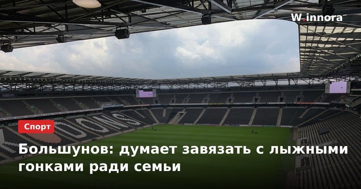 Большунов: думает завязать с лыжными гонками ради семьи