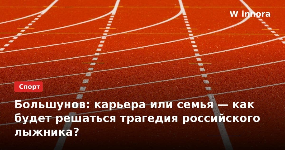 Большунов: карьера или семья — как будет решаться трагедия российского лыжника?