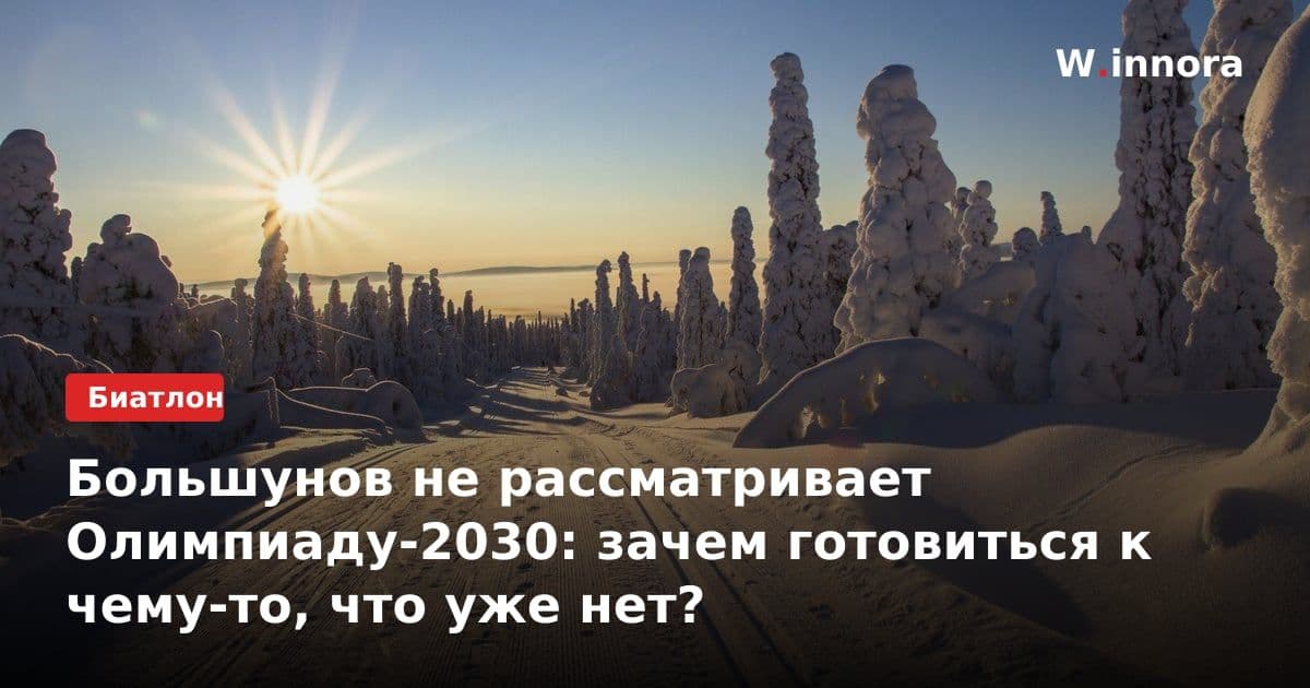 Большунов не рассматривает Олимпиаду-2030: зачем готовиться к чему-то, что уже нет?