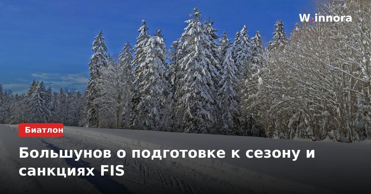 Большунов о подготовке к сезону и санкциях FIS