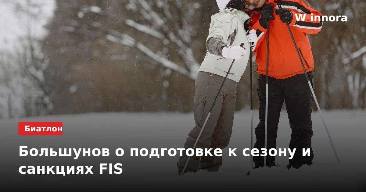 Большунов о подготовке к сезону и санкциях FIS