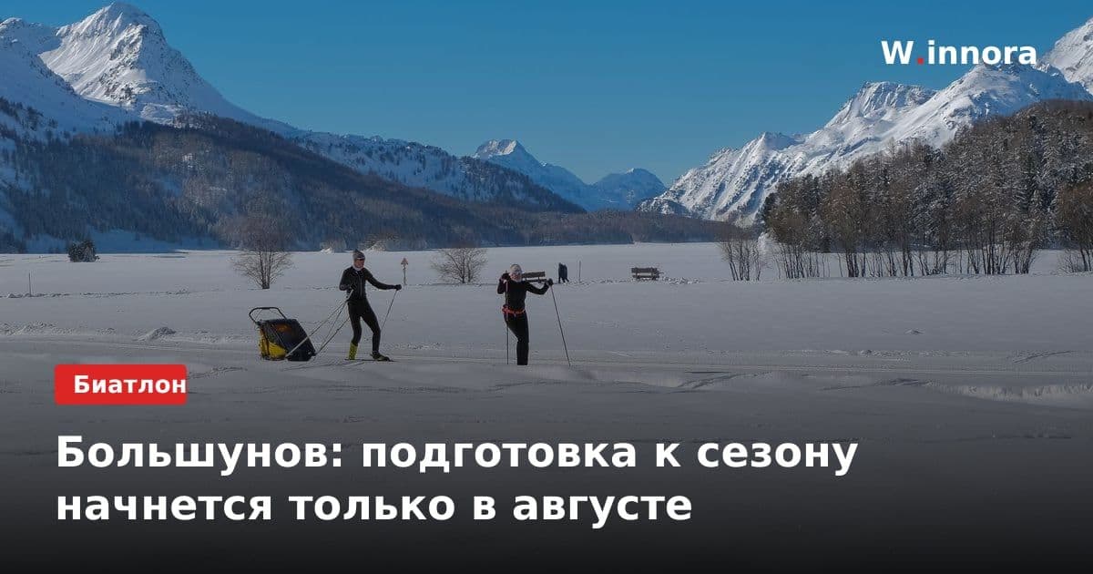 Большунов: подготовка к сезону начнется только в августе