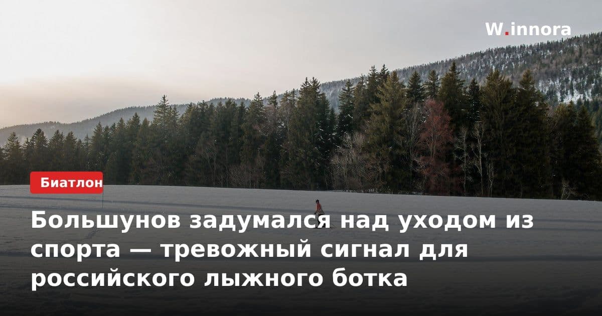 Большунов задумался над уходом из спорта — тревожный сигнал для российского лыжного ботка