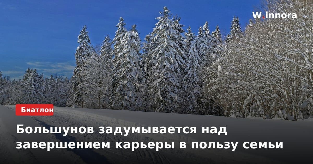 Большунов задумывается над завершением карьеры в пользу семьи