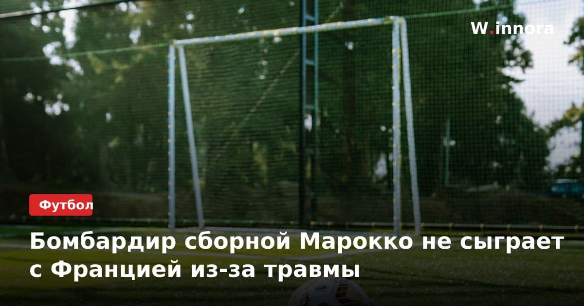 Бомбардир сборной Марокко не сыграет с Францией из-за травмы