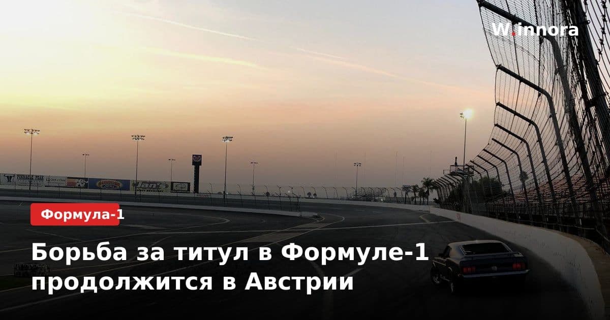 Борьба за титул в Формуле-1 продолжится в Австрии