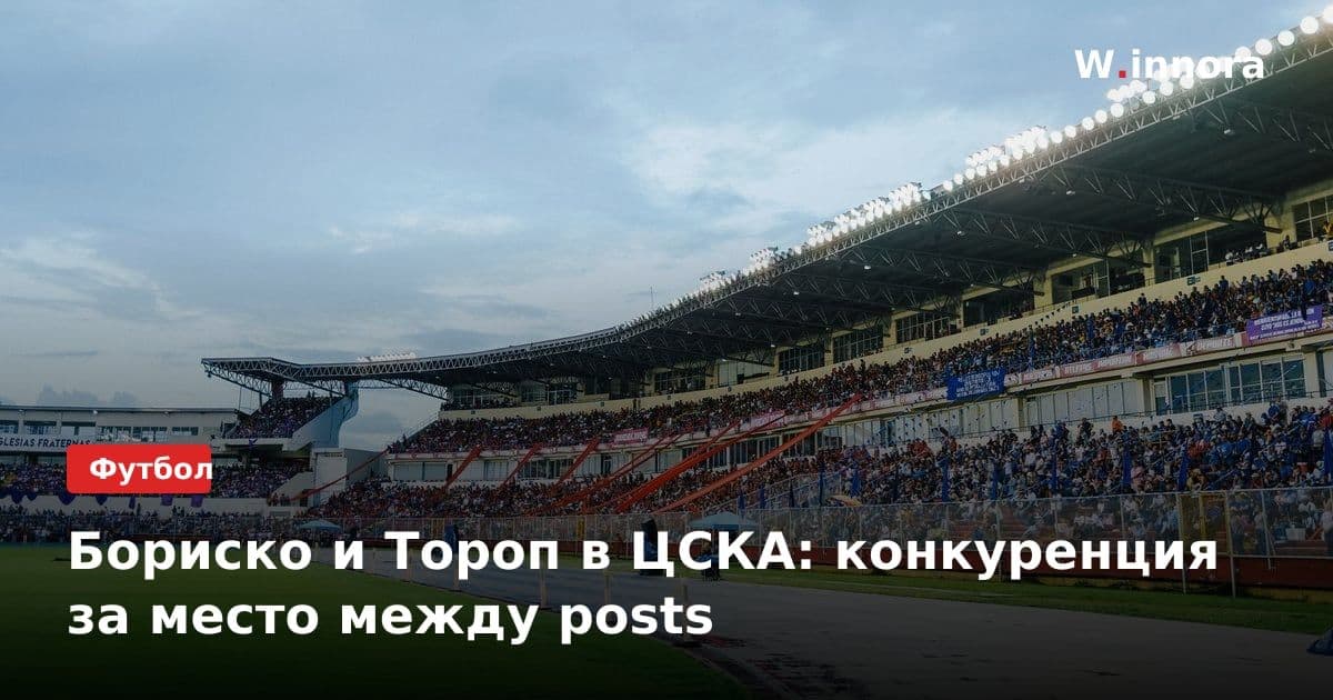 Бориско и Тороп в ЦСКА: конкуренция за место между posts