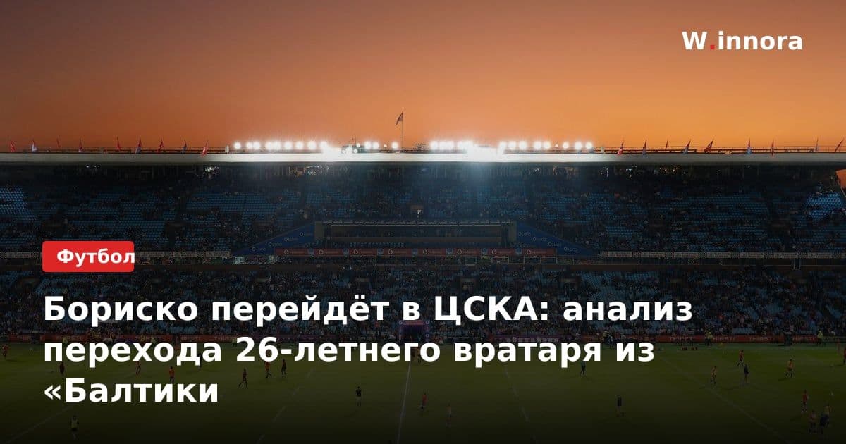 Бориско перейдёт в ЦСКА: анализ перехода 26-летнего вратаря из «Балтики
