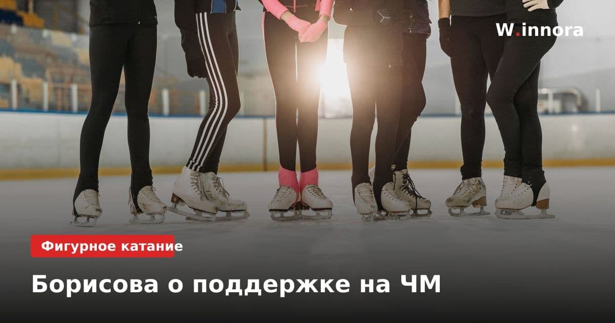 Борисова о поддержке на ЧМ