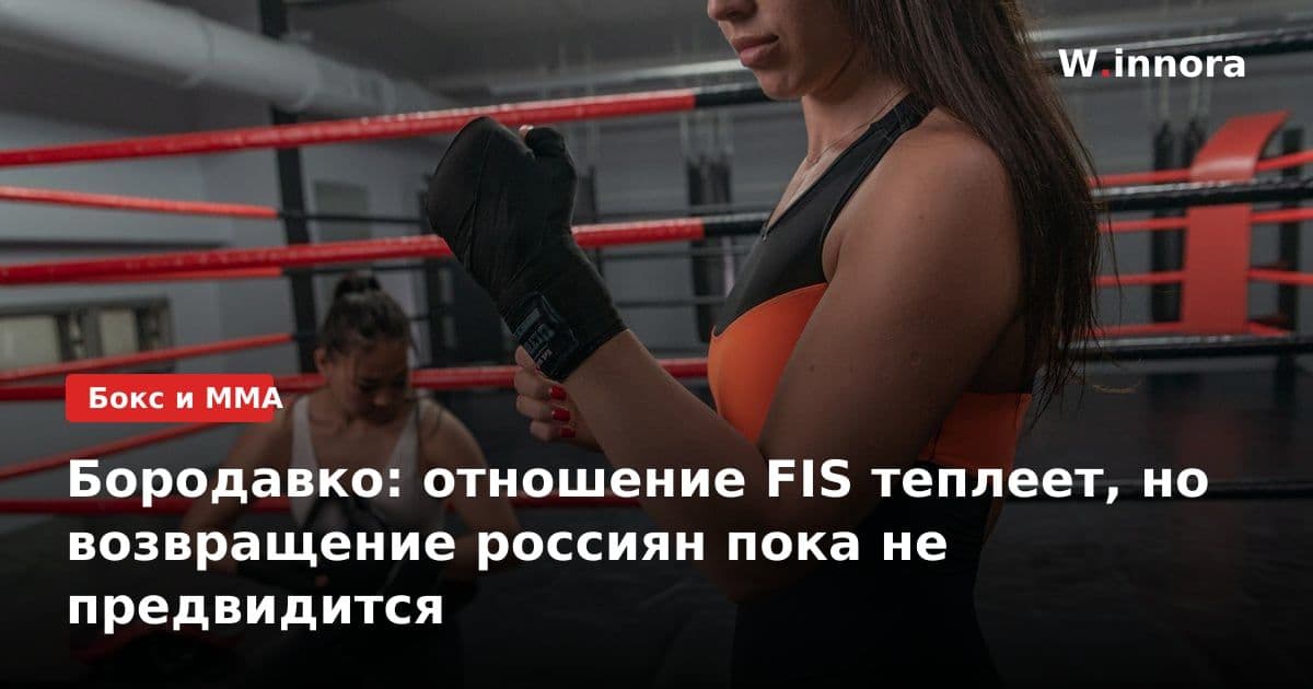 Бородавко: отношение FIS теплеет, но возвращение россиян пока не предвидится