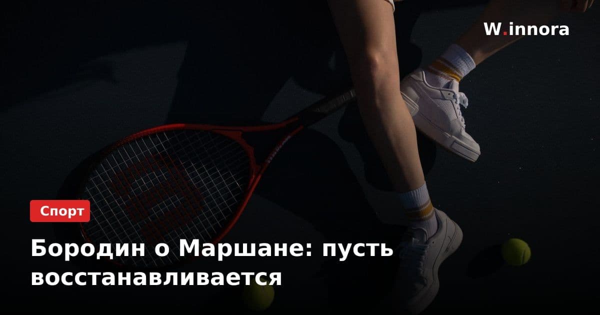 Бородин о Маршане: пусть восстанавливается