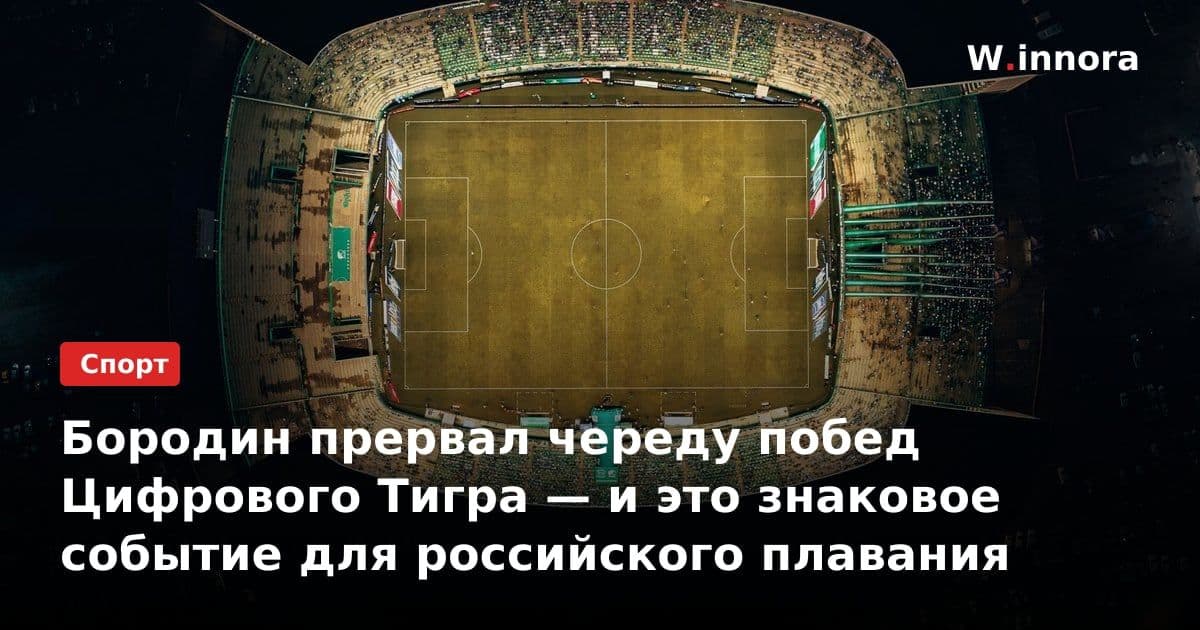 Бородин прервал череду побед Цифрового Тигра — и это знаковое событие для российского плавания