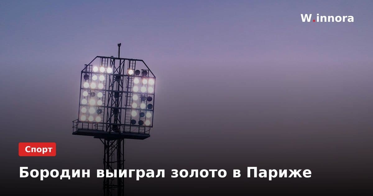 Бородин выиграл золото в Париже