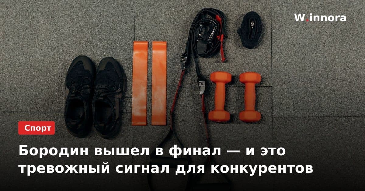 Бородин вышел в финал — и это тревожный сигнал для конкурентов