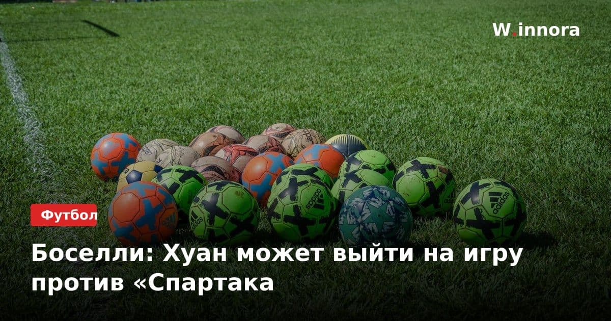 Боселли: Хуан может выйти на игру против «Спартака