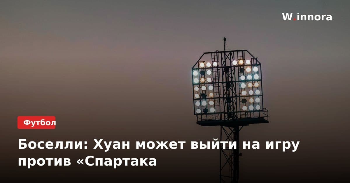Боселли: Хуан может выйти на игру против «Спартака