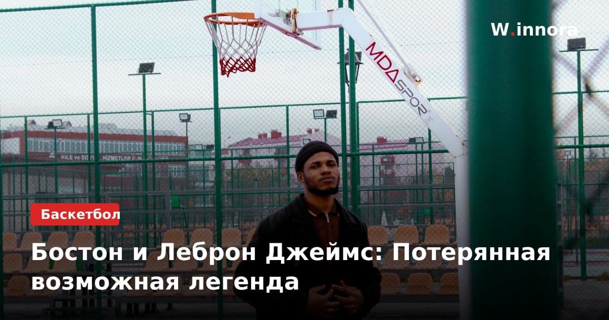 Бостон и Леброн Джеймс: Потерянная возможная легенда