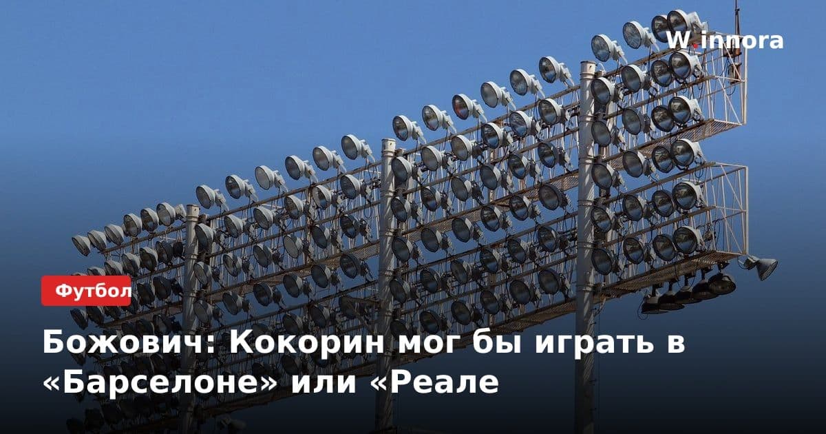 Божович: Кокорин мог бы играть в «Барселоне» или «Реале