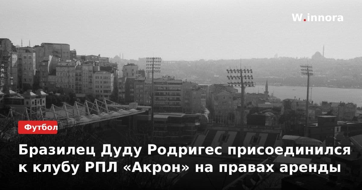 Бразилец Дуду Родригес присоединился к клубу РПЛ «Акрон» на правах аренды
