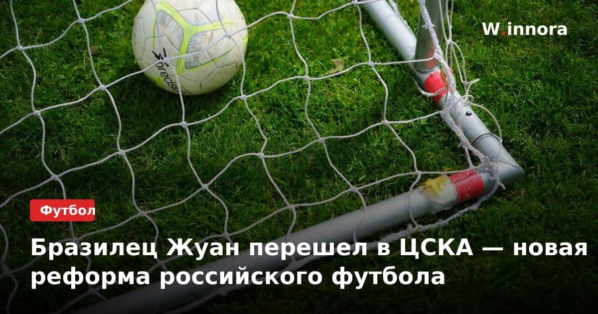 Бразилец Жуан перешел в ЦСКА — новая реформа российского футбола