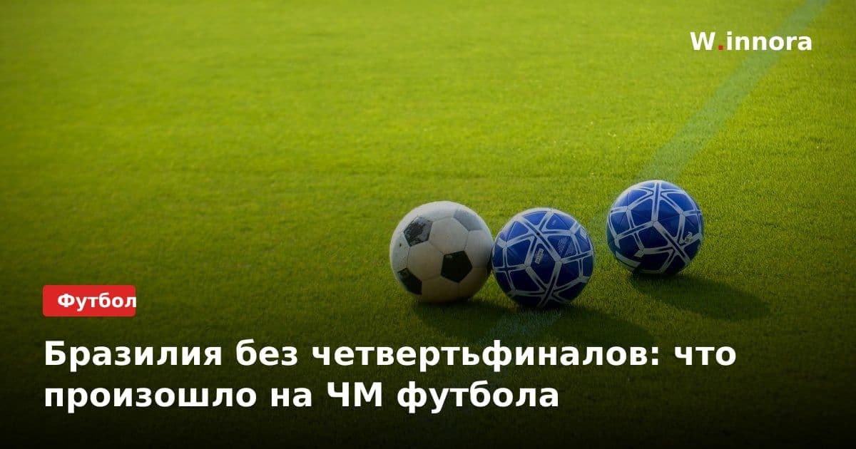 Бразилия без четвертьфиналов: что произошло на ЧМ футбола