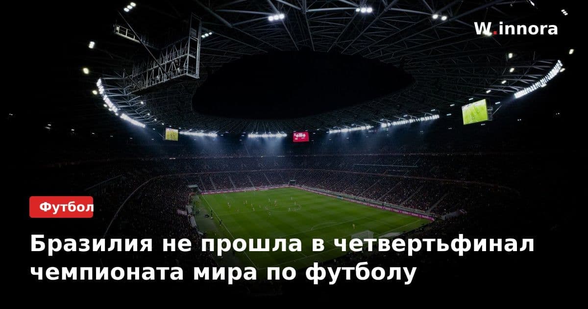 Бразилия не прошла в четвертьфинал чемпионата мира по футболу