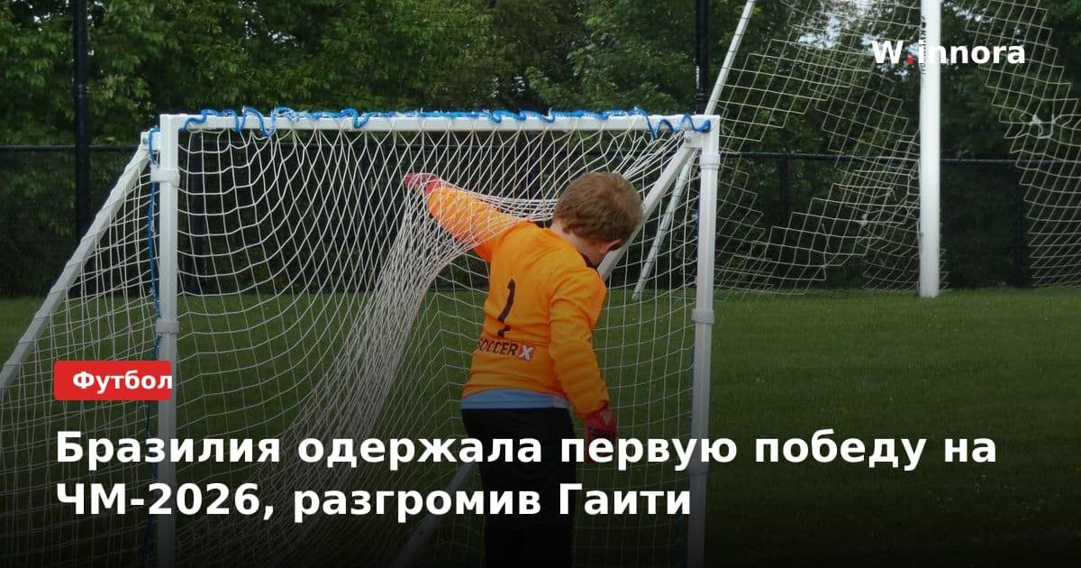 Бразилия одержала первую победу на ЧМ-2026, разгромив Гаити