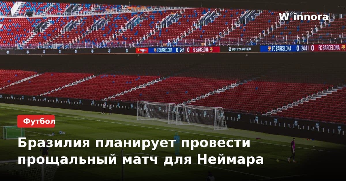 Бразилия планирует провести прощальный матч для Неймара