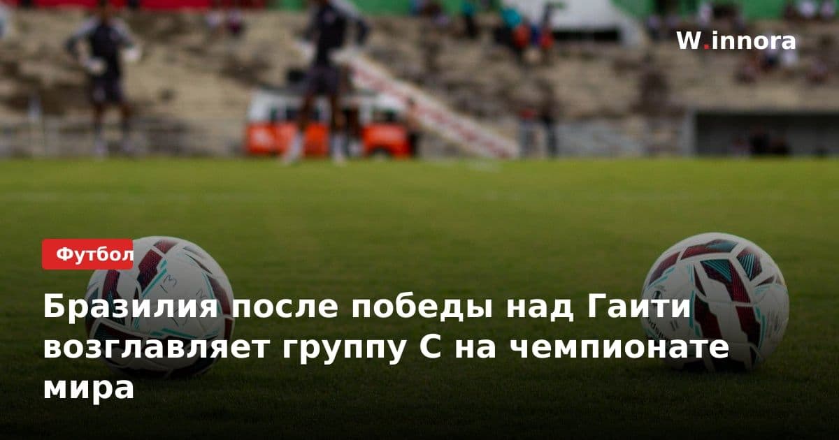 Бразилия после победы над Гаити возглавляет группу C на чемпионате мира