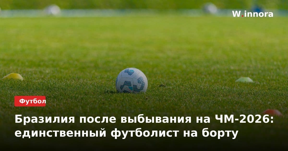 Бразилия после выбывания на ЧМ-2026: единственный футболист на борту