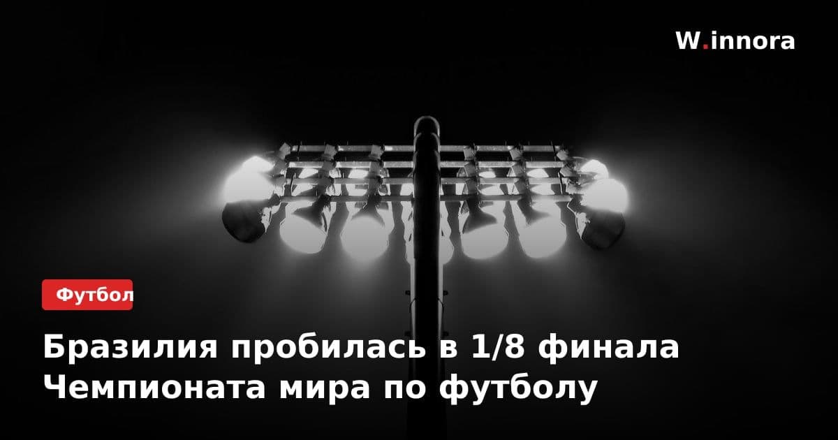 Бразилия пробилась в 1/8 финала Чемпионата мира по футболу