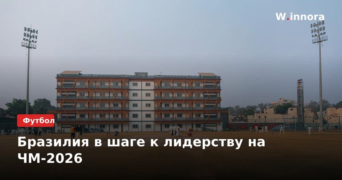 Бразилия в шаге к лидерству на ЧМ-2026