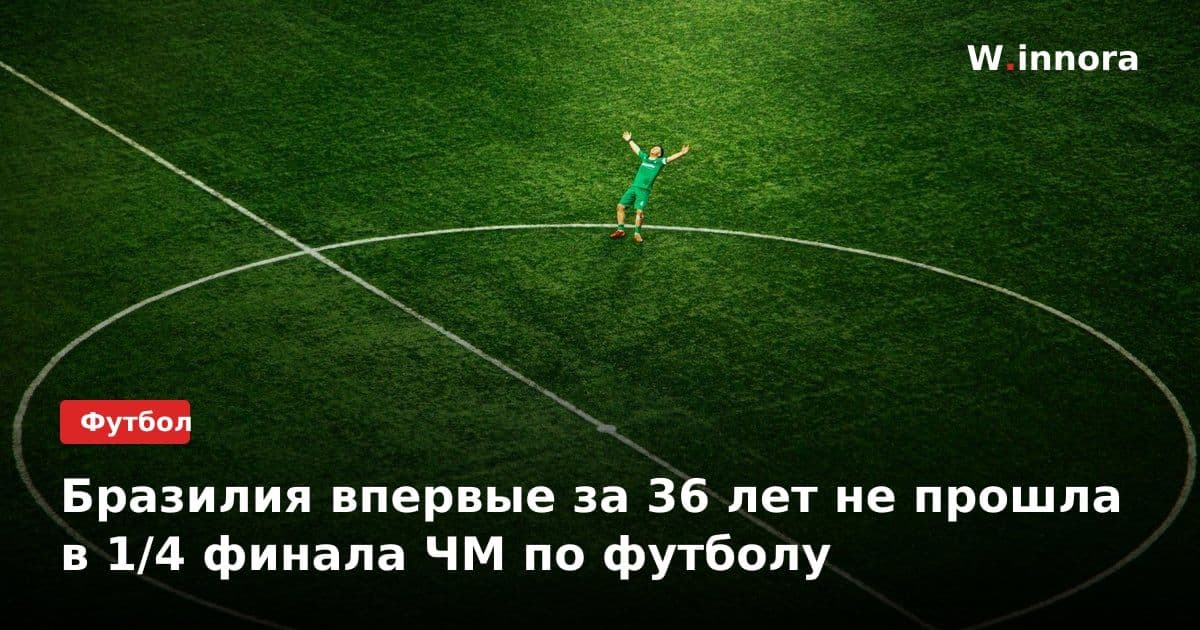 Бразилия впервые за 36 лет не прошла в 1/4 финала ЧМ по футболу