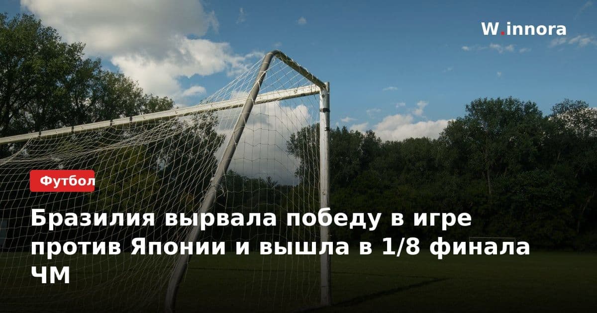 Бразилия вырвала победу в игре против Японии и вышла в 1/8 финала ЧМ
