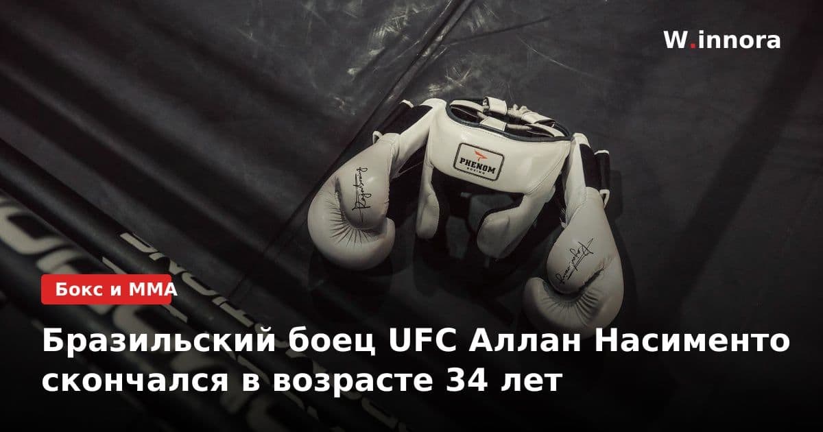 Бразильский боец UFC Аллан Насименто скончался в возрасте 34 лет
