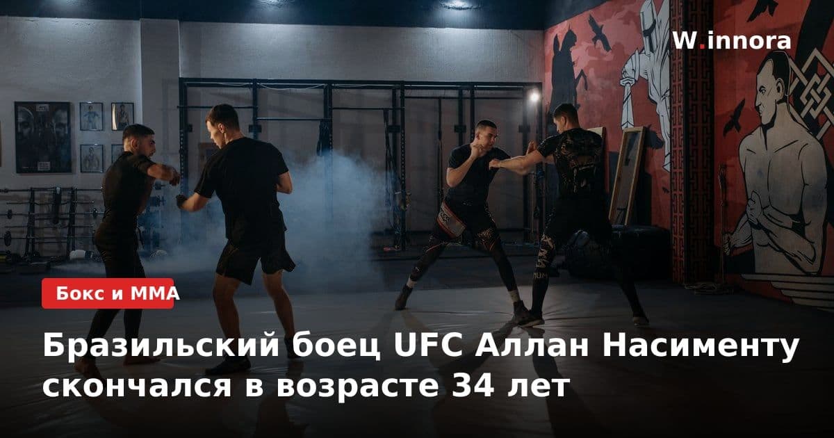 Бразильский боец UFC Аллан Насименту скончался в возрасте 34 лет