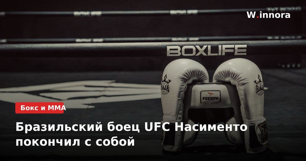 Бразильский боец UFC Насименто покончил с собой