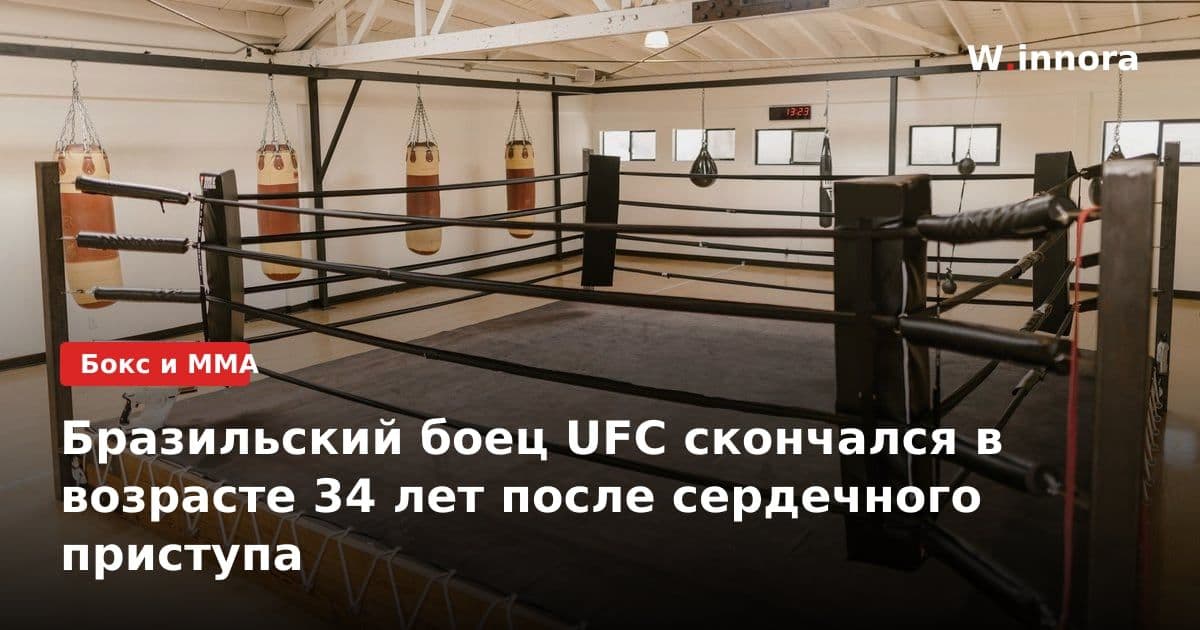 Бразильский боец UFC скончался в возрасте 34 лет после сердечного приступа