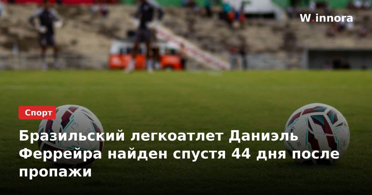 Бразильский легкоатлет Даниэль Феррейра найден спустя 44 дня после пропажи