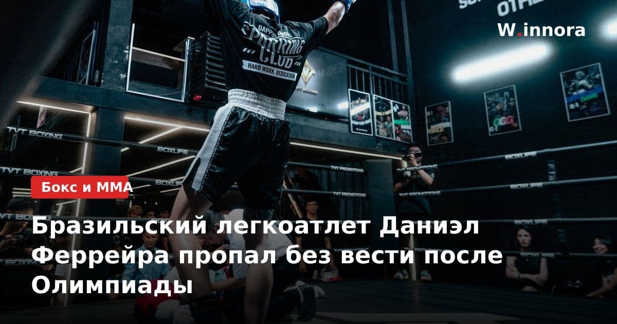 Бразильский легкоатлет Даниэл Феррейра пропал без вести после Олимпиады