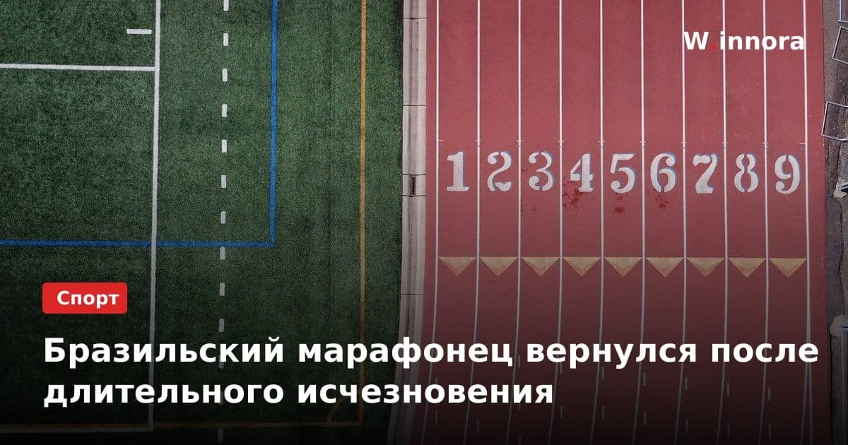 Бразильский марафонец вернулся после длительного исчезновения