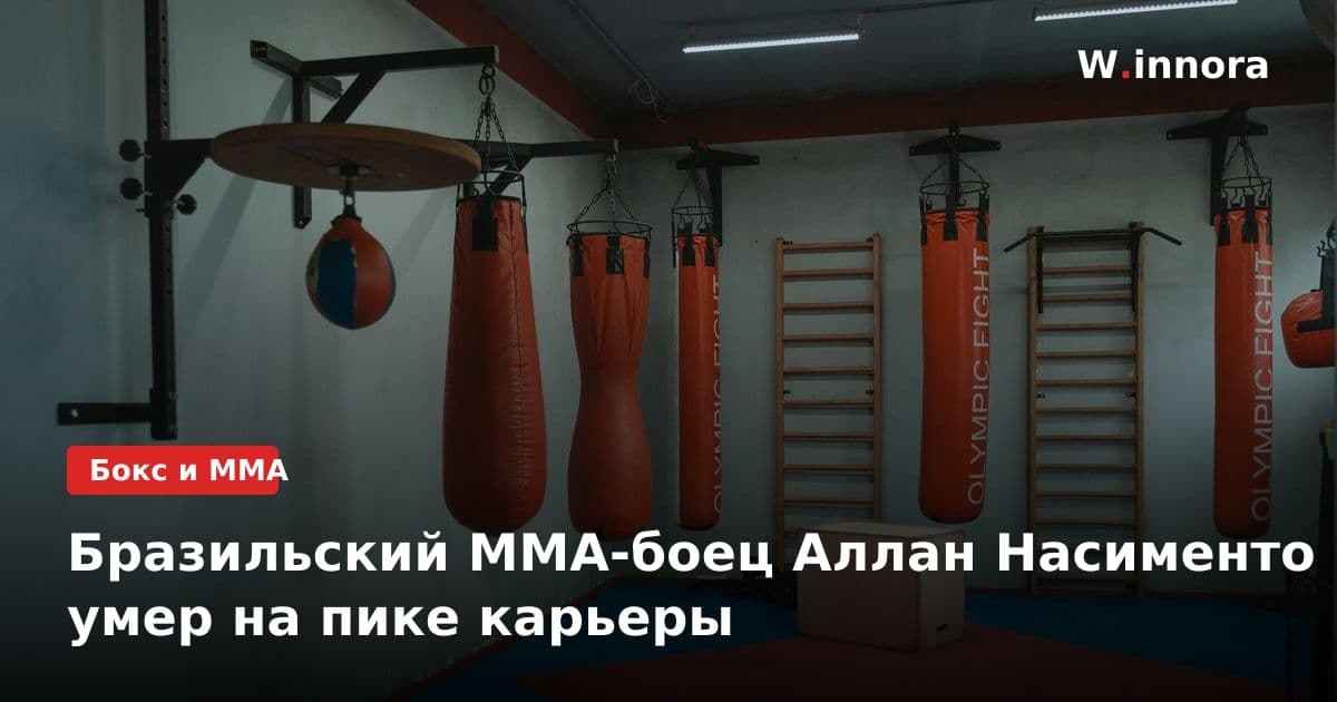 Бразильский ММА-боец Аллан Насименто умер на пике карьеры