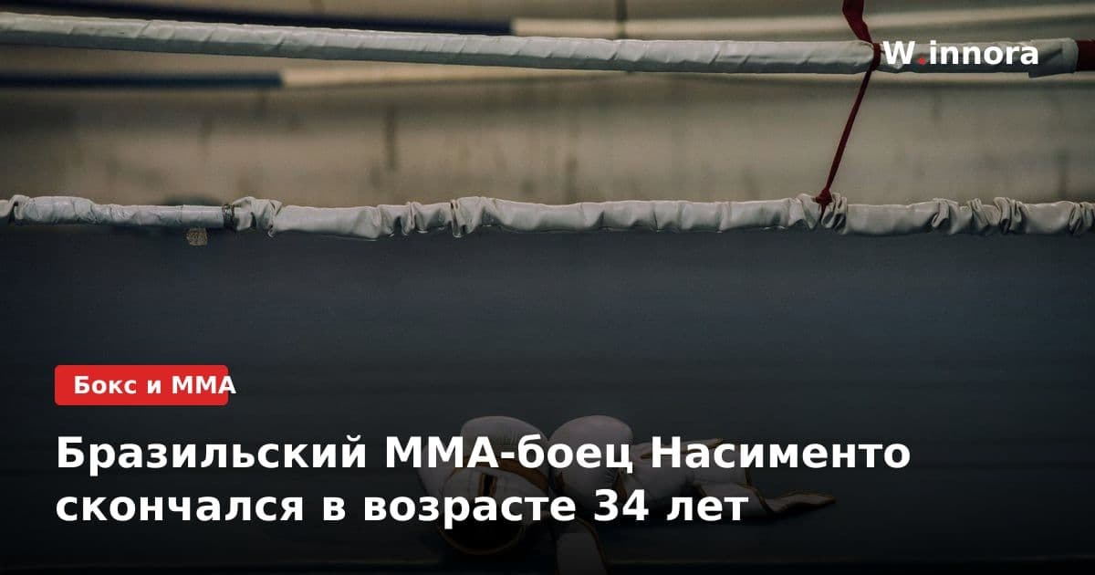 Бразильский ММА-боец Насименто скончался в возрасте 34 лет